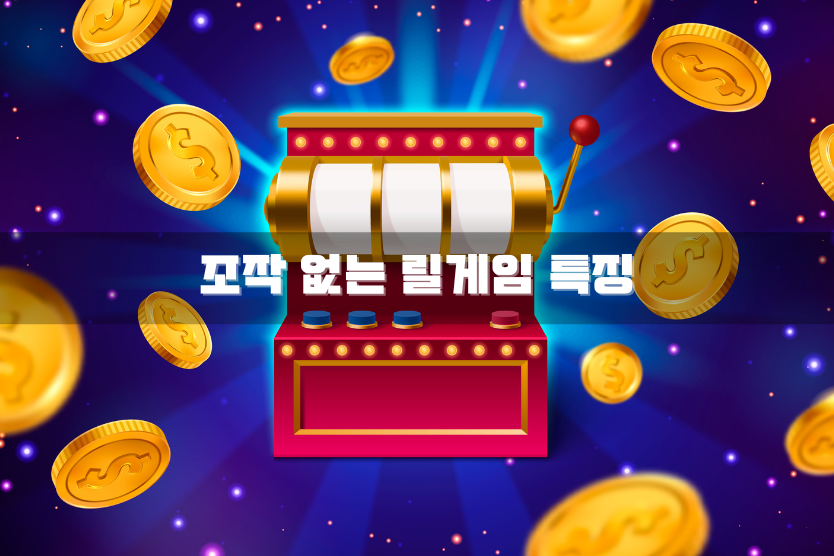 조작 없는 릴게임 특징